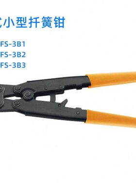 FS-3B1/3B2/3B3华胜三彩工具迷你型开口端子压线钳 FASEN