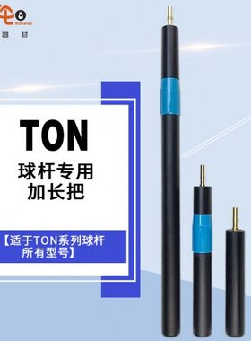TON台球杆加长把黑檀加长把大小号伸缩加长台球杆加长后把延长器