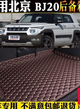专用16/17/18款北京越野汽车BJ20后备箱垫全包围尾箱垫子改装内饰