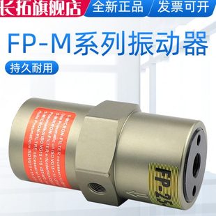 M振荡器空气锤振动器 长拓活塞气动震动器FP
