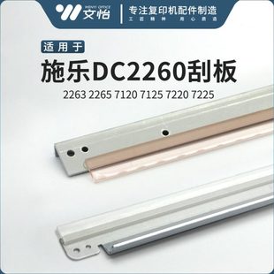 2265 7120 转印刮板 C2260 鼓刮 7225 2263 7220 施乐四代IV 7125