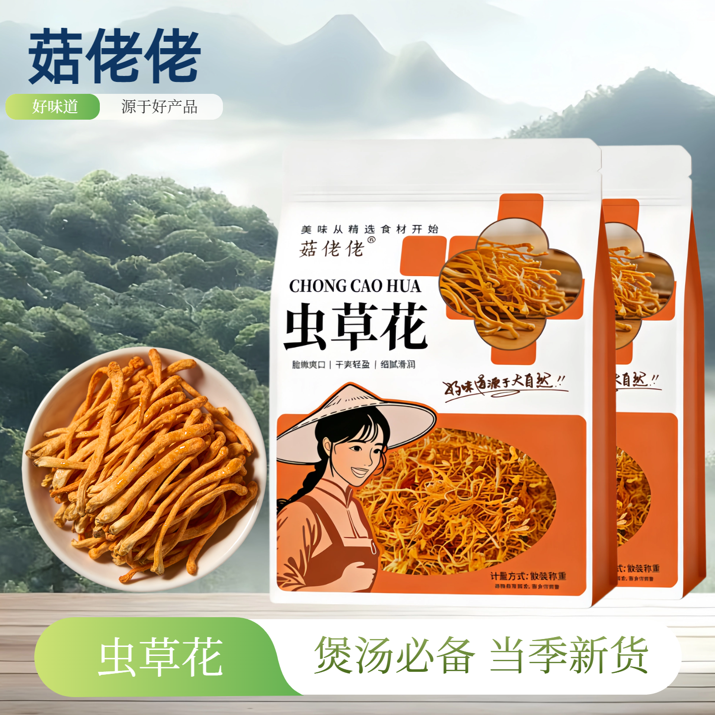 菇佬佬虫草花干货净重新货煲汤炖汤食材家用虫草煲汤炖菇菌材料包
