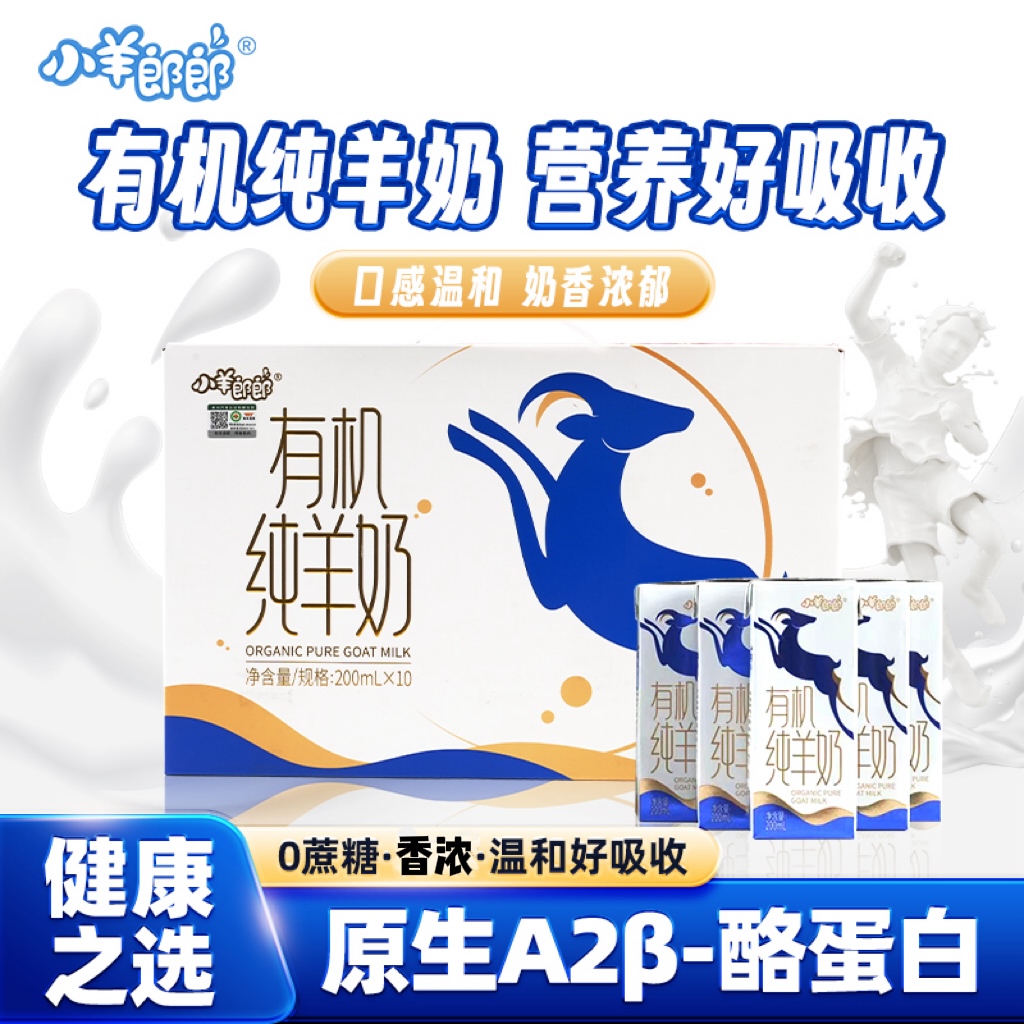 小羊郎郎有機(jī)純羊奶0蔗糖專業(yè)脫膻新鮮營(yíng)養(yǎng)醇香200ml*10盒