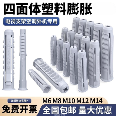 四面体管塑料膨胀管6mm8mm10mm12电视支架油烟机安装胀塞螺丝胀栓