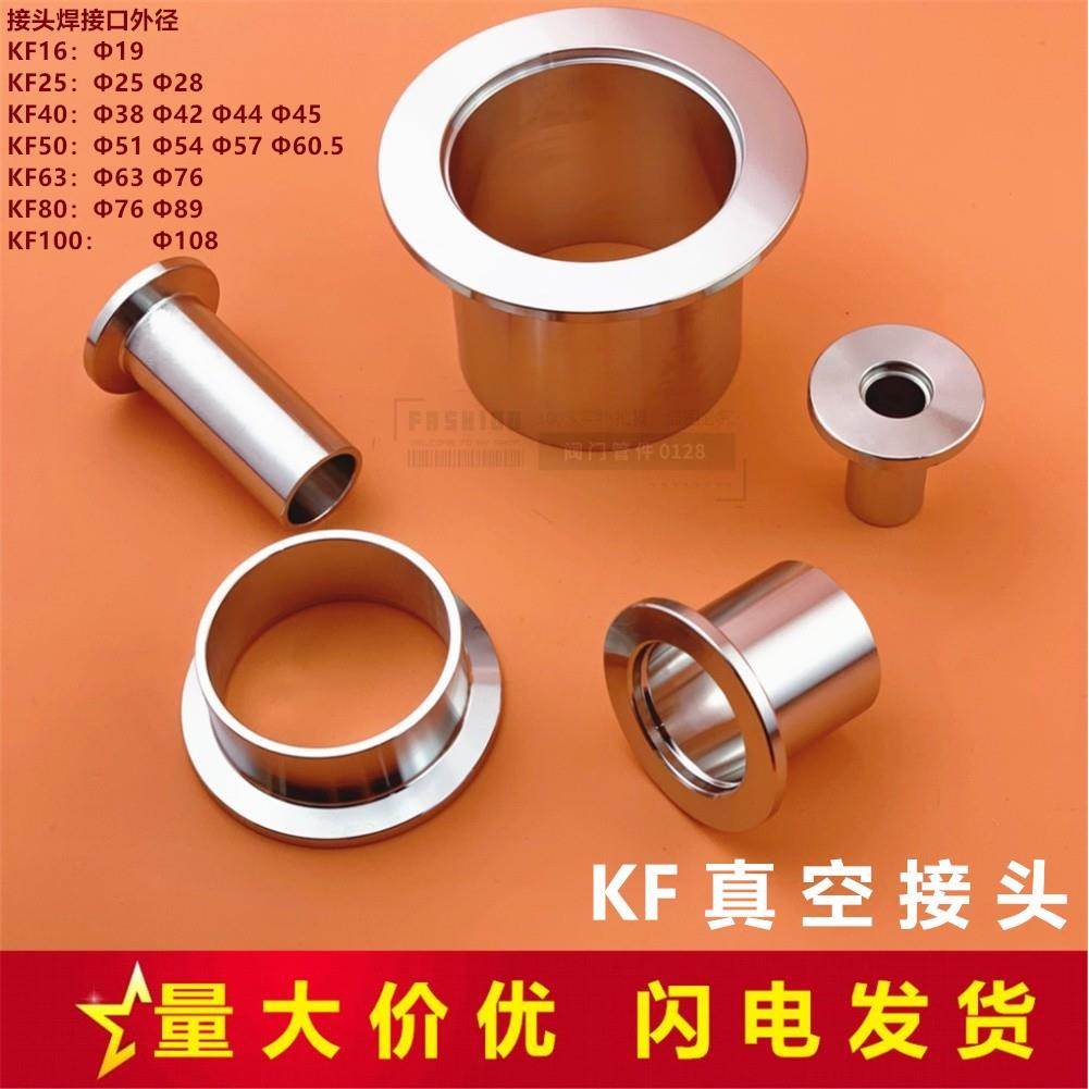 304不锈钢KF真空接头 法兰焊接头快装夹头卡箍镜面 KF16 25 40 50