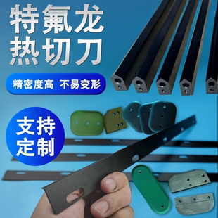 L型封切机刀片收缩膜包装机热封刀制袋机特氟龙热切刀破边开口刀