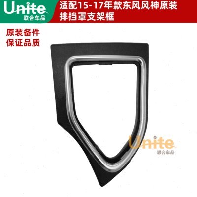 适配东风风神AX7风度MX5原装换挡杆防尘套 换挡底座 排档杆装饰罩