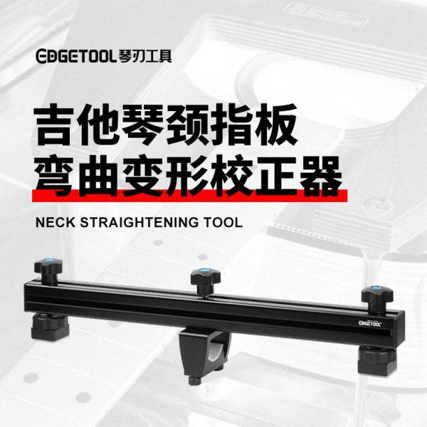 吉他琴颈变形校正器民谣木吉他电吉他琴颈弯曲矫正变直校直工具