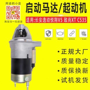 适用长安逸动悦翔V5致尚XT 475发动机起动机电机器启动马达 CS35