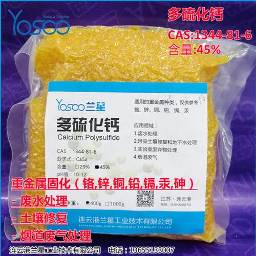 兰星 多硫化钙45%重金属去除剂CaSx土壤污水治理 CAS1344-81-6