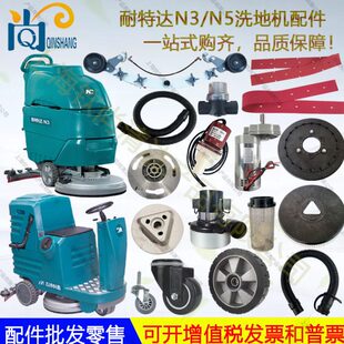 耐特达N3 N5洗地机配件吸水胶条吸排水管电机轮子法兰水扒电磁阀