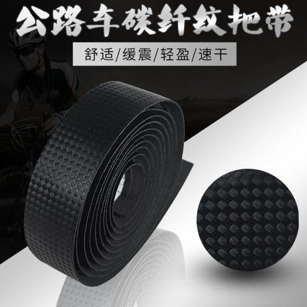 自行车公路车绑带 仿碳纤纹路EVA把带防滑吸汗把带手把耐磨缠绕带