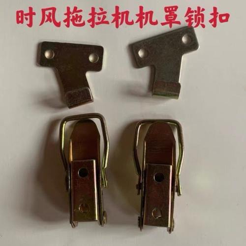 时风拖拉机机头罩挂钩单缸挂勾机罩锁扣挂勾四轮车机罩锁扣连接锁