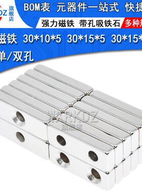 强磁磁铁带孔M5mm单/双孔30*10*5mm强力钕磁钢30*15*5方形30x15x5