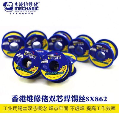 维修佬焊SX862双芯孔焊锡丝低温高亮点易焊接双芯助焊