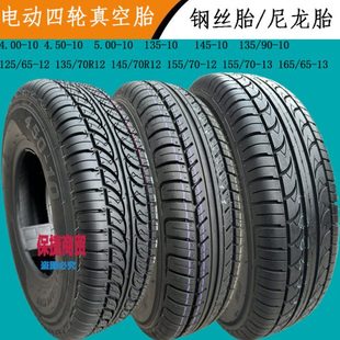 400 145 450 10钢丝真空135 70R12电轿胎 500 电动四轮车轮胎135