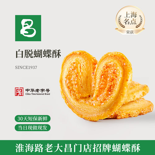 老大昌白脱蝴蝶酥上海特产黄油零食糕点点心现烤早餐西点饼干食品