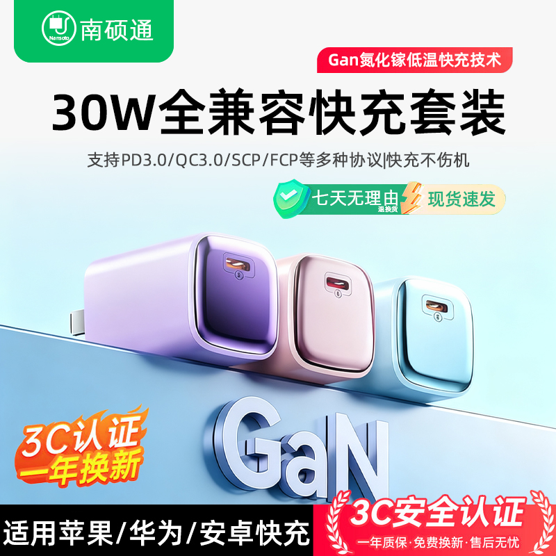 全兼容快充氮化镓PD30W充电器