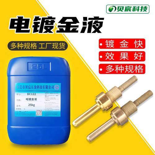 电镀金液 镍底上镀金药水 24K金无氰黄金添加剂 首饰镀金光亮