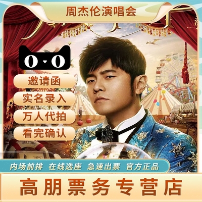 2025周杰伦济南武汉上海演唱会门票
