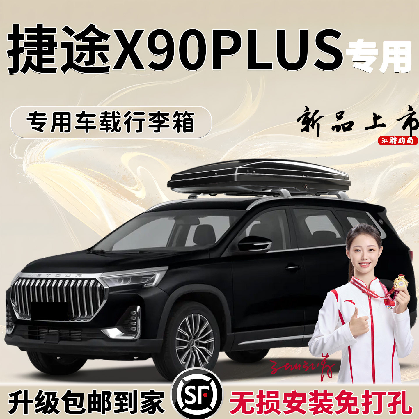 捷途x90plus车顶用行李箱旅行架横杆专用改装件汽车用品储物车载