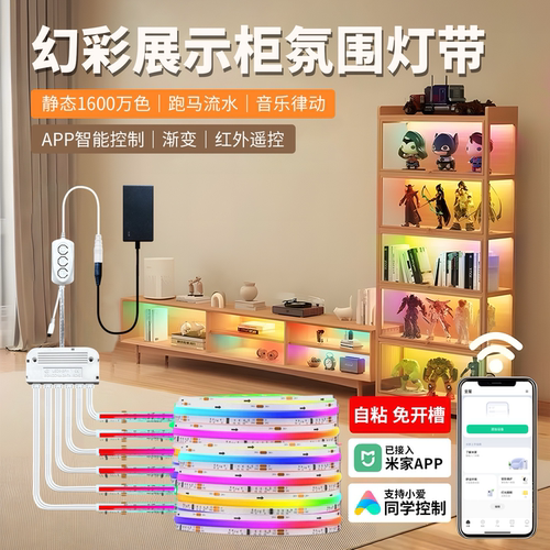 接入米家cob手办展示柜灯带衣柜酒柜橱柜免开槽自粘幻彩灯条