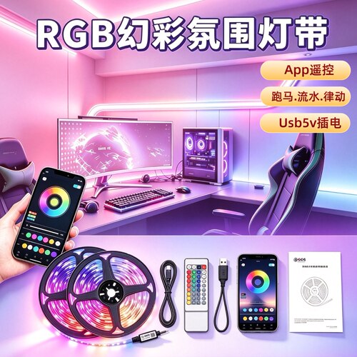 5v灯带usb电竞房氛围幻彩灯带RGB七彩洞洞板自粘灯带音乐律动跑马