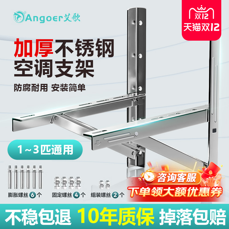 艾歌空调外机支架加厚201不锈钢1.5匹/2匹/3匹空调外挂架角铁通用