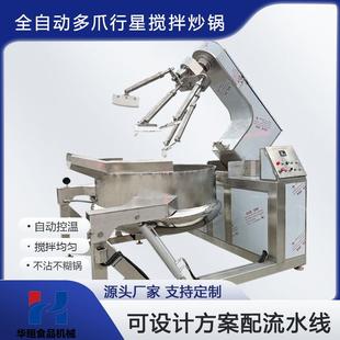 大型商用全自动行星搅拌炒锅多功能炒料机酱料火锅底料果酱加工