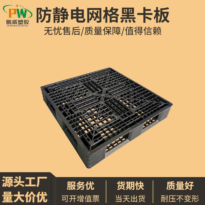 防静电网格黑卡板仓库地台板电子产品塑胶托盘防霉仓板地垫板耐磨