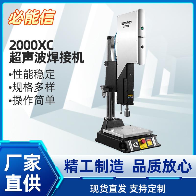 必能信2000XC超声波焊接机精密电子PP、PC大功率塑料焊接机