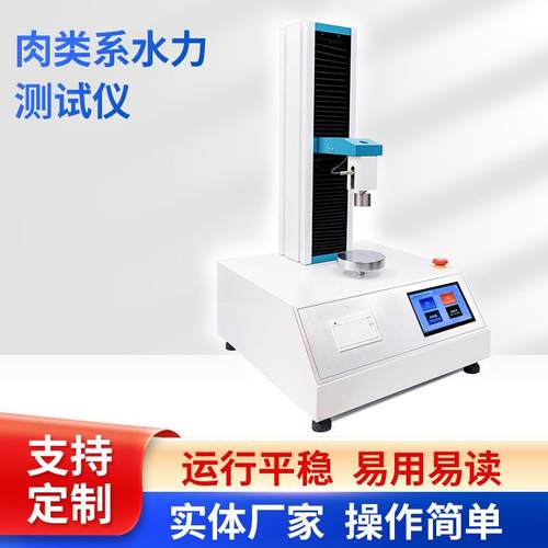 肉品系水力测定仪肌肉失水率测定仪肉质压力仪肉保水性测试仪