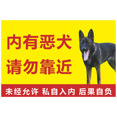 内有猛犬警示牌家有恶犬请勿靠近提示牌内有恶犬生人勿近标识牌小