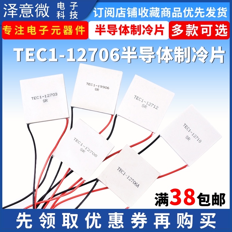 半导体制冷片12V空调水冷饮水机电子diy散热套件TEC1-12706/40*40