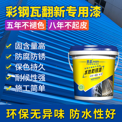 彩钢瓦翻新专用漆防水防锈油漆水性防锈漆金属漆屋顶防腐工业涂料