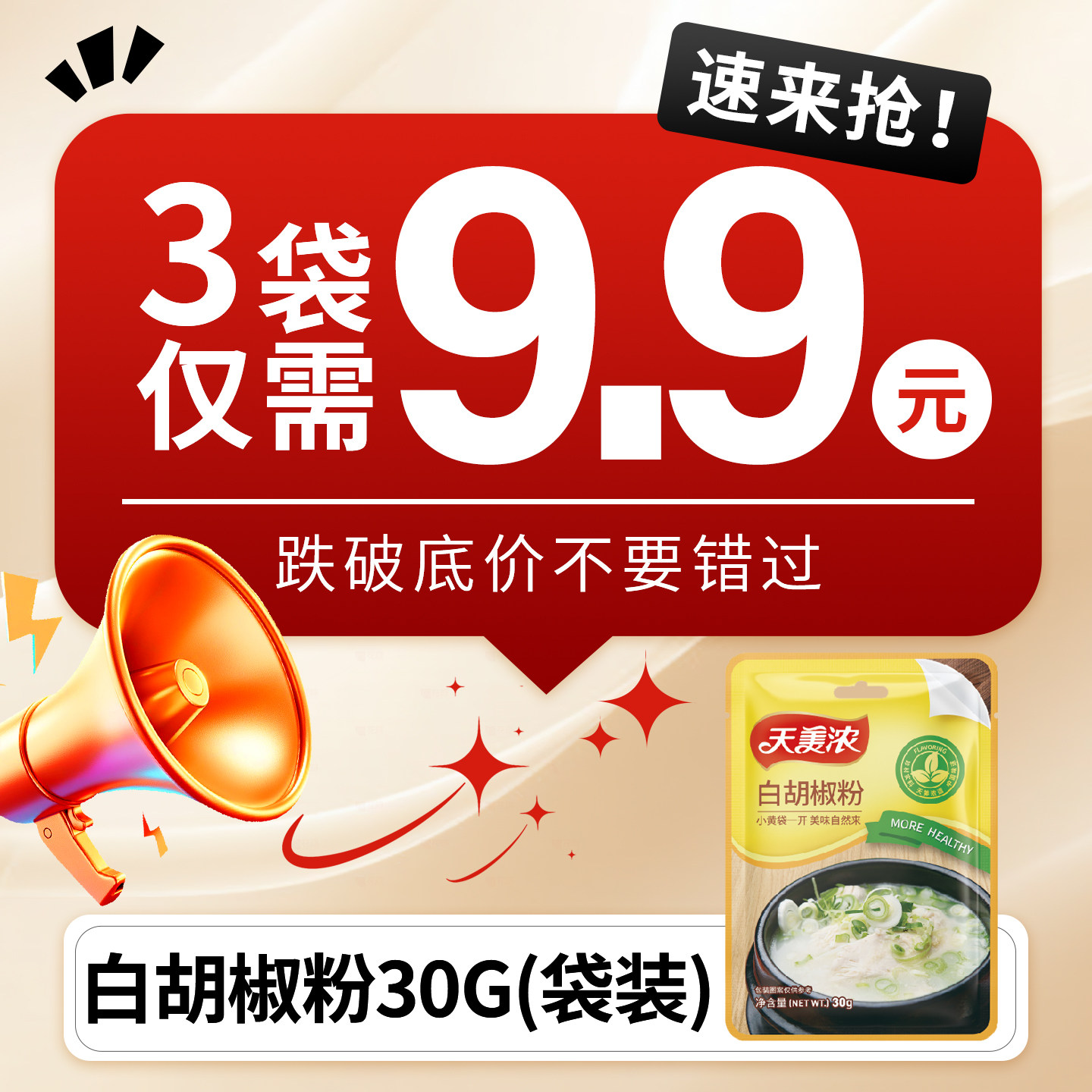 【9.9任选3袋专区】天美浓白胡椒粉30g袋装牛排西餐烧烤烤肉,粮油调味/速食/干货/烘焙,香辛料/干调类,淘宝优惠券,粉丝福利购,淘宝优惠卷