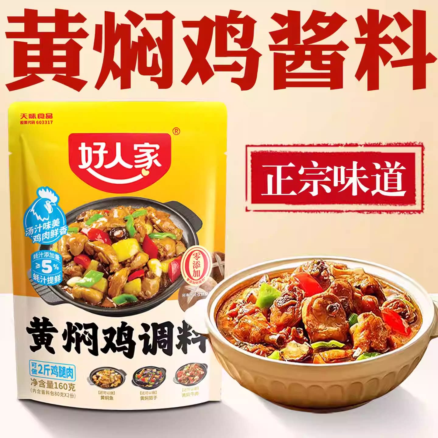 【三袋装】好人家黄焖鸡酱料酱汁黄焖排骨新疆大盘鸡调料清真