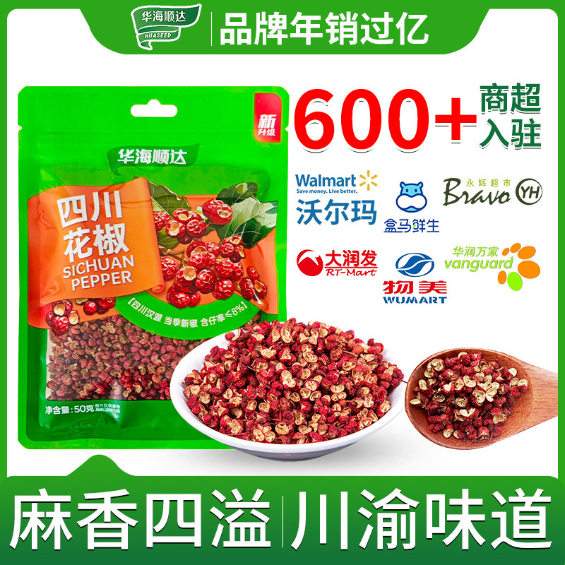 华海顺达四川花椒50g袋装新鲜干花椒粒食用香料卤料调料家用