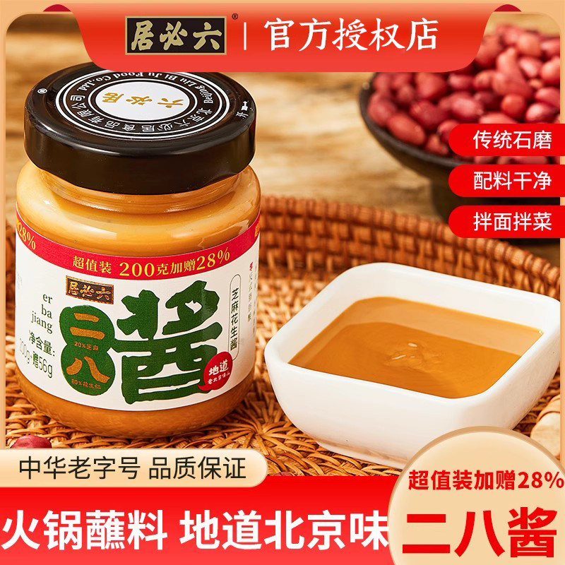 六必居二八酱256g芝麻花生28酱老北京国营火锅蘸料正宗纯正拌饭,粮油调味/速食/干货/烘焙,酱类调料,淘宝优惠券,粉丝福利购,淘宝优惠卷