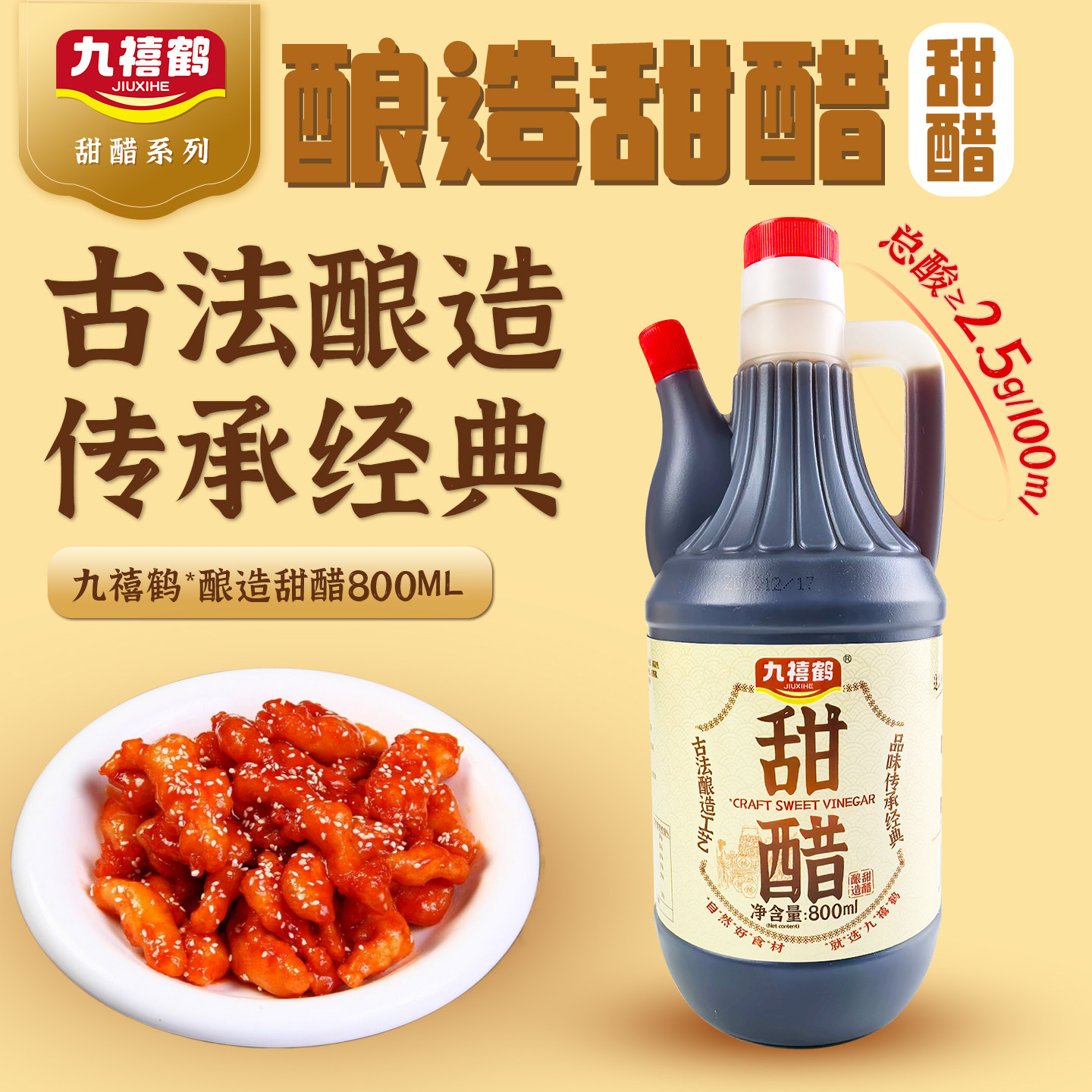 沧州九禧鹤香甜醋800ml酸中带甜饺子醋凉面凉菜火锅鸡醋