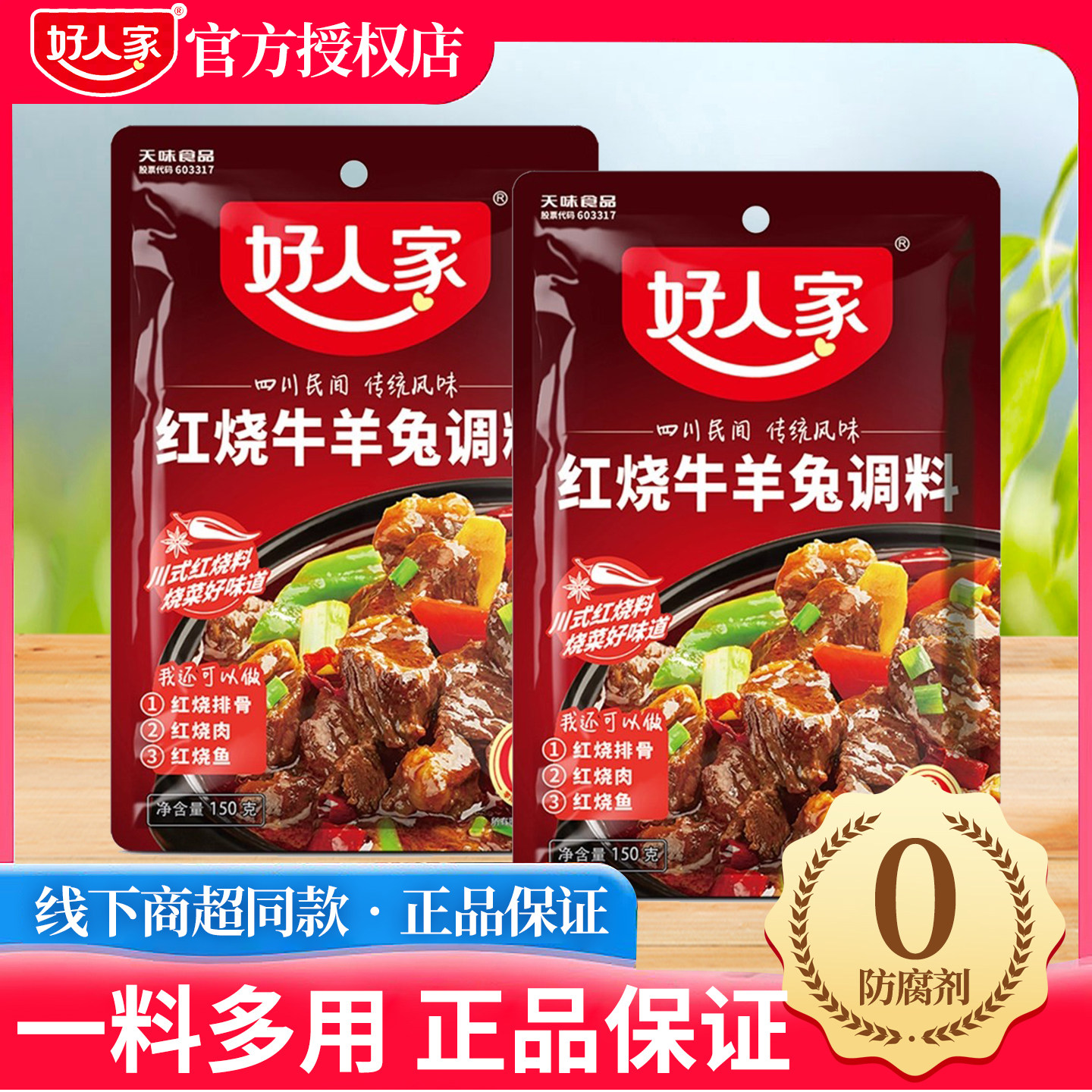 好人家红烧牛羊兔羊蝎子铁锅炖调料包四川特产羊肉煲家用川菜烧料