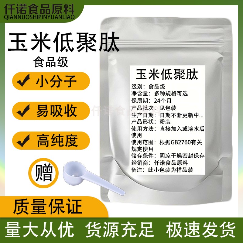 食品级 玉米低聚肽 食用玉米肽粉 玉米蛋白肽 小分子活跃肽水溶性