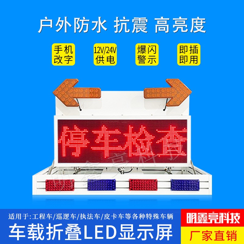 特种车车顶爆闪警示电子屏车载折叠倒伏升降LEXD户外显示屏