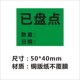 已盘点标签物料贴纸退回品不合格出入库待检测尾数报关件已报修C