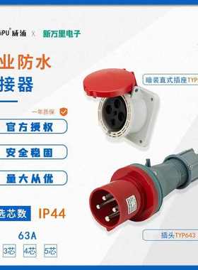 威浦防水工业航空插头TYP641暗装直式插座3-5芯63A公母连接器插座
