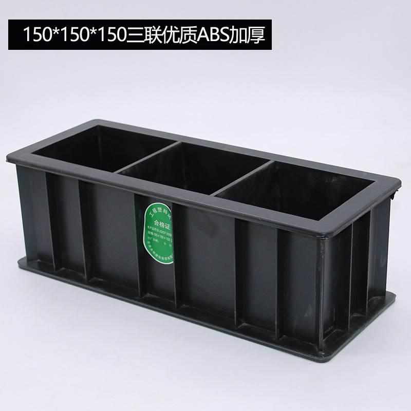 混凝土试模150砂浆70.7试块模具盒子抗折抗压抗渗塑料试模100三联