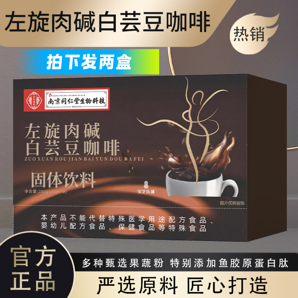 2盒南京同仁堂生物左旋肉碱白芸豆咖啡宝芝乐铺
