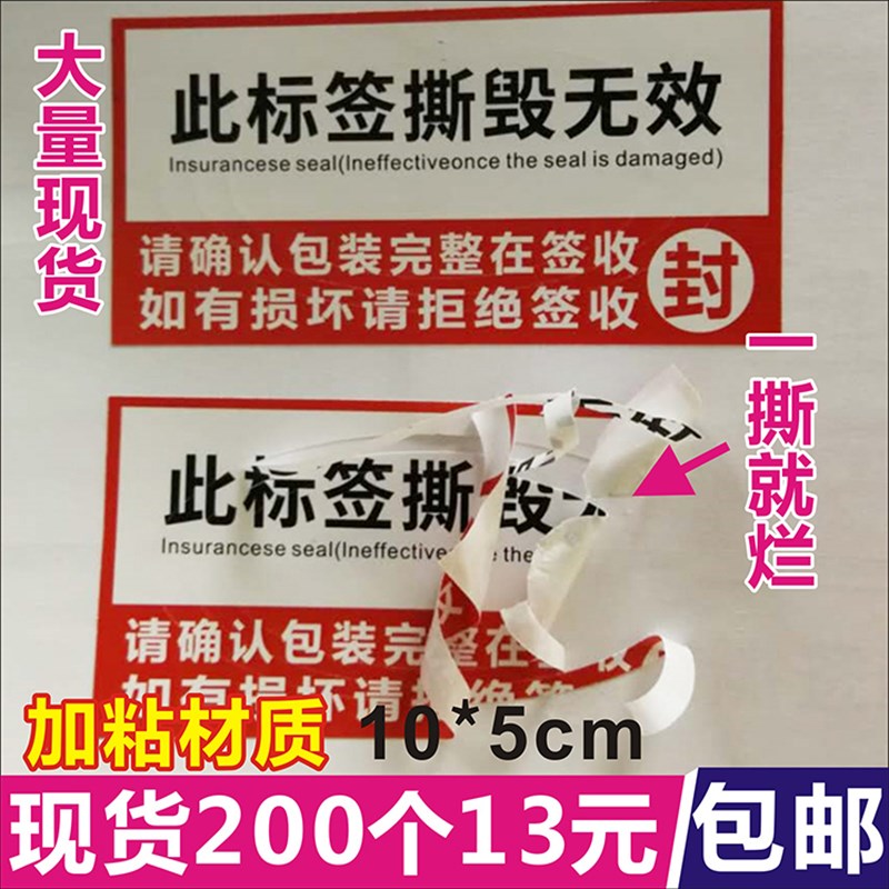 诗束 一次性防拆标签防撕贴纸封箱贴撕毁无效外卖封条封口贴纸防