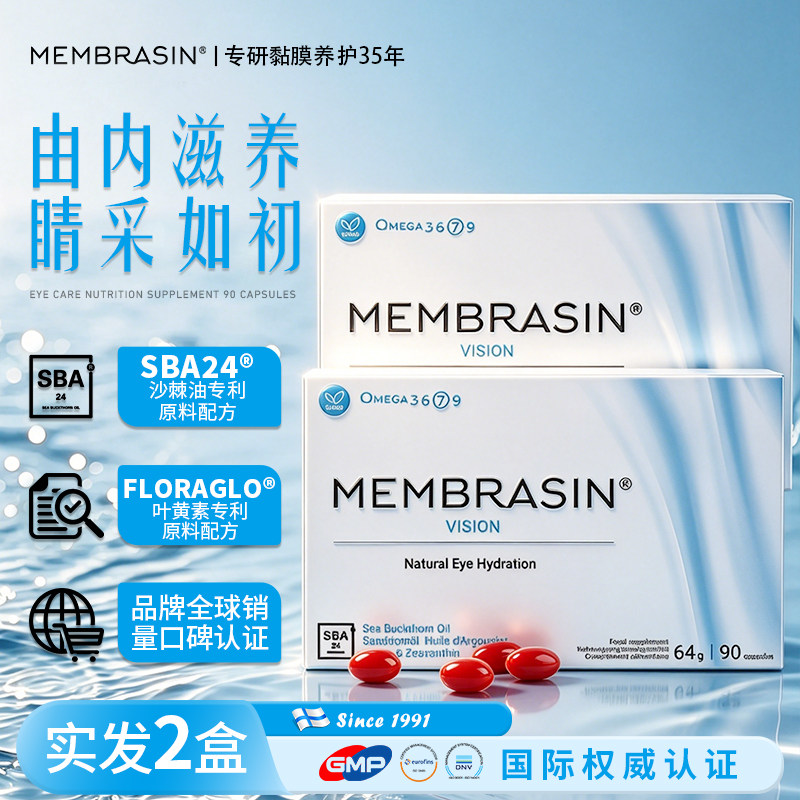 membrasin美杉新官方正品进口眼部滋润防干涩口服胶囊补充剂2盒