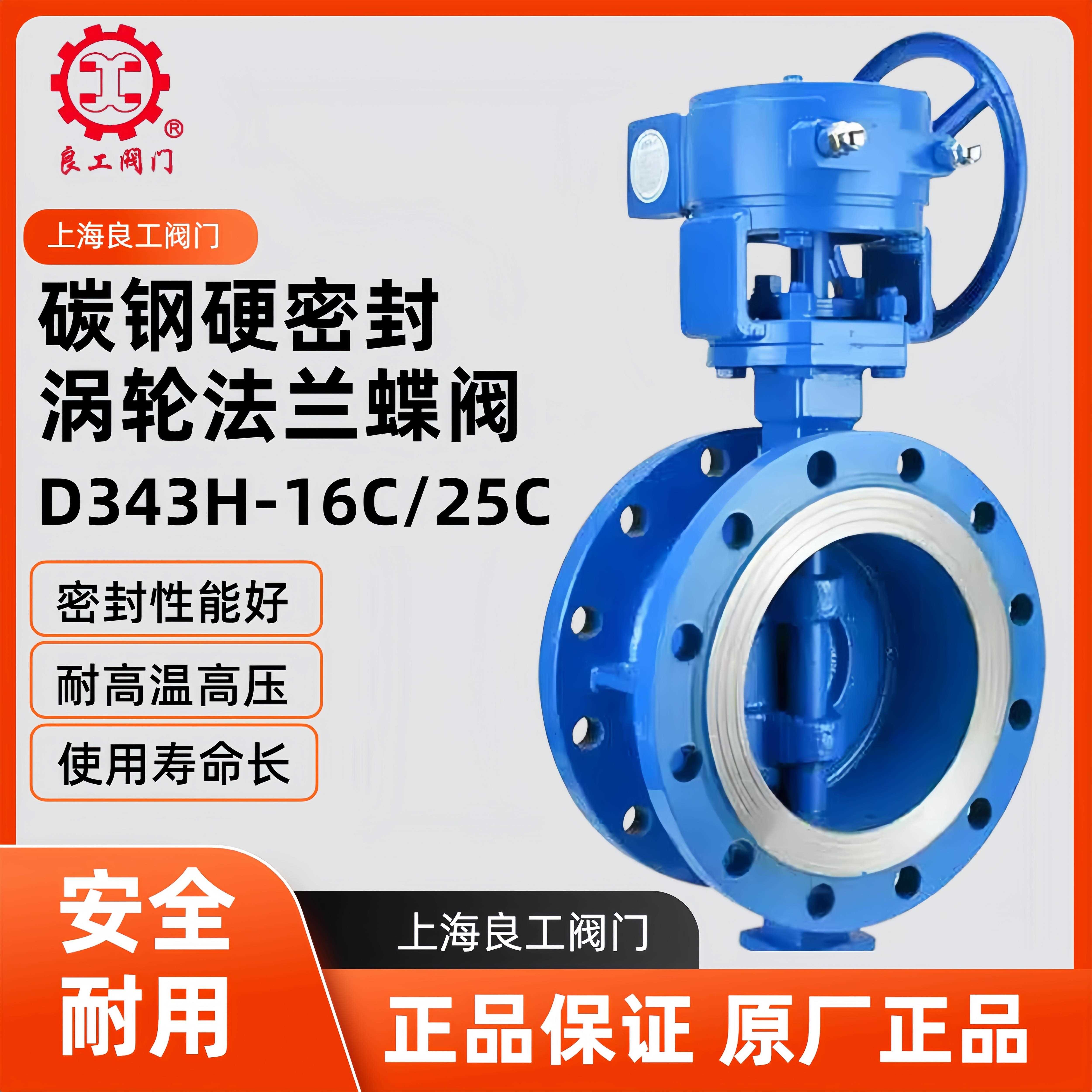 上海良工 天津塘沽瓦特斯 D343H-16C 碳钢硬密封蝶阀法兰涡轮阀门